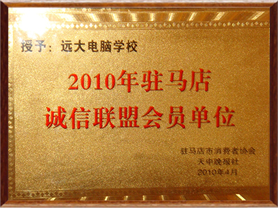 远大职业学校-2010年驻马店诚信联盟会员单位