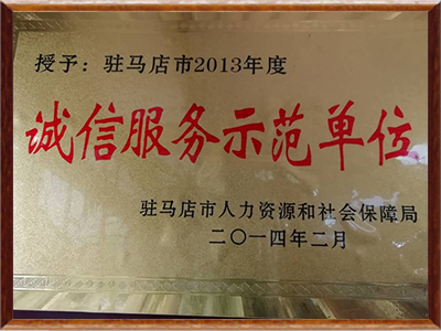 远大职业学校-驻马店市2013年度诚实服务示范单位